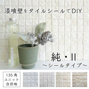 タイル 調湿 漆喰 軽量 DIY エコカラット同等 結露 消臭 簡単【純2 シールタイプ 白目地 全色 シート販売】