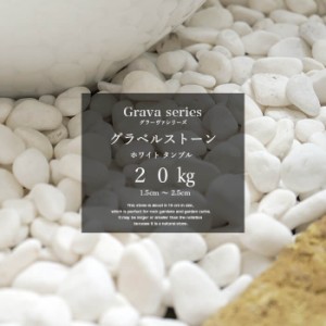 ガーデン 外構 庭 丸い石 玉砂利【グラーヴァシリーズ グラベルストーン 20kg ホワイト タンブル】