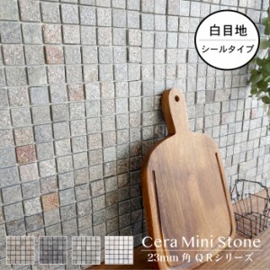 天然石  石材 洗面 おしゃれ 簡単 目地付 DIY 壁材【セラミニストーン QR シールタイプ 白目地 全4色 シート販売】