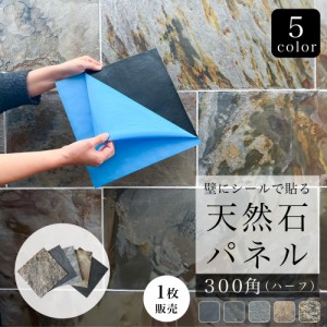 ウォールパネル 天然石 シール 薄い 軽い 壁パネル リノベ 石材 壁用 壁材 内装 インテリア DIY (ライトストーンウォール300x300 全色 1