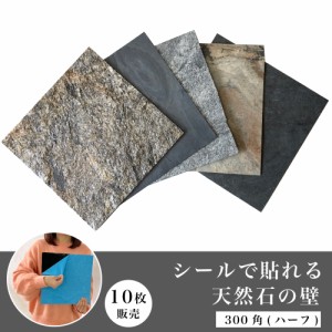 ウォールパネル 天然石 シール 薄い 軽い 壁パネル リノベ 石材 壁用 壁材 内装 インテリア DIY (ライトストーンウォール300x300 全色 10