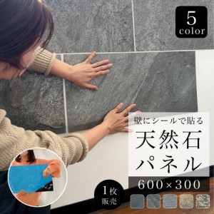 ウォールパネル 天然石 シール 薄い 軽い 壁パネル リノベ 石材 壁用 壁材 内装 インテリア DIY (ライトストーンウォール600x300 全色 1