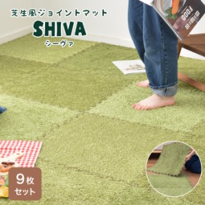 ジョイントマット 芝生 防音 カーペット 子供 人工芝 サッカー キッズ スペース マンション ゴルフ (シーヴァ 芝生風ジョイントマット 9