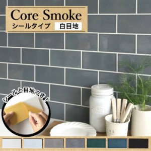 タイル DIY モザイク キッチン サブウェイ おしゃれ 洗面【コアスモーク シール 白目地 全色 バラ販売】