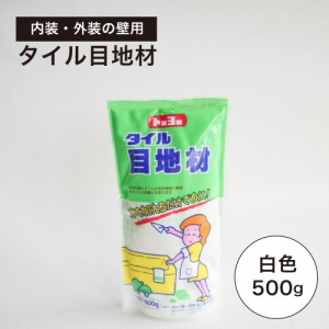 目地材 タイル ガラス 施工 内壁 外壁 白 ホワイト 目地材 （タイル目地材 白色 500g）