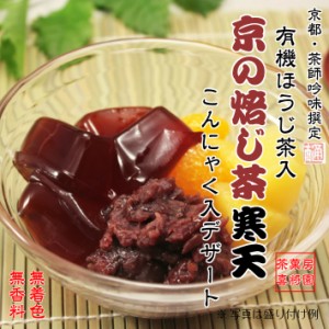 茶師吟撰・京の焙じ茶寒天 （有機ほうじ茶入り）100g 【 和菓子/無添加/無着色/無香料/ゼリー/京都 お菓子 お土産/スイーツ/甜菜糖 】