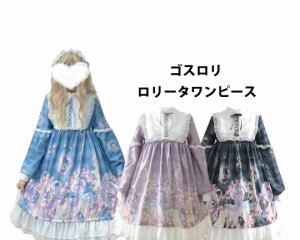 ロリータワンピース 長袖可愛いゴスロリ Lolitaゴシックドレス 日常可愛い レディース 女の子 中校生 高校生 コスプレ 仮装 コスチューム