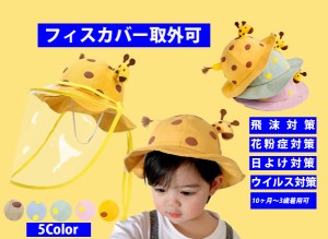 送料無料 子供帽子 ウイルス対策フェイスカバー付帽子 ハット フェイスシールド サンバイザー 赤ちゃんベビー防護帽 フェイスマスク 透明