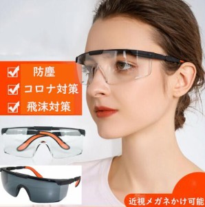 保護メガネ ゴーグル ウイルス対策メガネ 眼鏡 男女兼用 眼鏡着用可 軽量 通気 保護具 防風作業着 曇り止め加工 透明 コロナウイルス飛沫