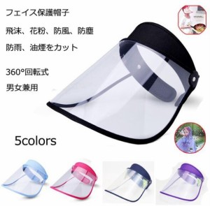 サンバイザー レインクリアバイザー キャップ 帽子 飛沫防止 透明フェイスカバー フェースガード 顔面保護 防風 防護帽 フェイスマスク