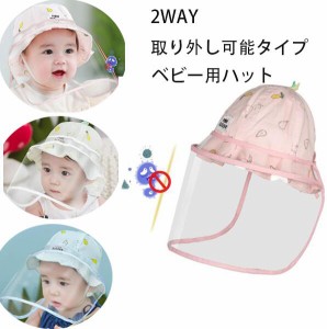 送料無料 子供 可愛いハット コロナ対策帽子 フェイスカバー 2way 取外し可 フェイスシールド ベビーキッズ赤ちゃん サンバイザー 日焼け