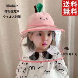 送料無料 可愛い子供帽子 ウイルス対策 フェイスカバー帽子 赤ちゃんキッズハット 花粉症対策 飛沫対策 日焼け止めハンチング帽 ハット 
