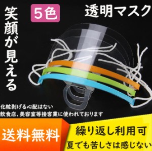 透明マスク マウスシールド 100枚 送料無料 サリバガード プラスチックマスク フェイスシールド クリアマスク 笑顔が見える 口元マウスカ