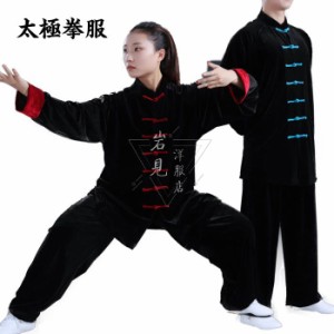 太極拳 服 太極拳 ウェア 秋 冬 厚手 セットアップ 上下2点セット 太極拳服 男女兼用 カンフー服 演武用服 表演服 練習着 朝練 拳法 長袖