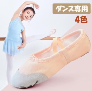 バレエシューズ ダンスシューズ 大人用 子供用 スプリット 布製 レディース 子供 キッズ キャンパス バレリーナ フラダンス 体操 発表会 