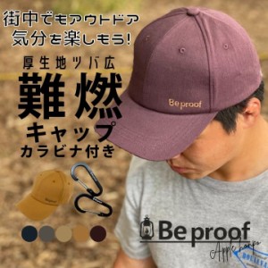 帽子 アウトドア キャップ キャンプ 難燃 Beproof ビープルーフ 送料無料