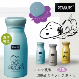 スヌーピー メイト PEANUTS 仲間のイラスト水筒 - こだわりの保温保冷 水筒 ステンレスボトル マグボトル 200cc