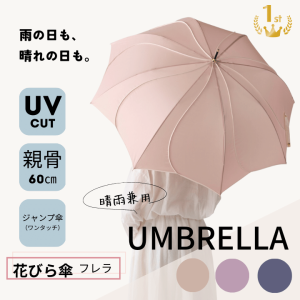 傘 花びら シンプルカラー アンブレラ オシャレ おしゃれ かわいい 可愛い シンプル ジャンプ 無地傘 軽量傘 丈夫な傘 日常使い 上品な色