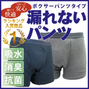 失禁パンツ 尿漏れパンツ 男性用 軽量用 失禁 尿漏れ ボクサー 紳士用 介護用品 介護パンツ 吸水