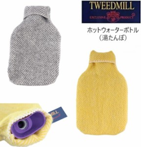 (初売りセール)  Tweedmill ツイードミル ホットウォーターボトル（湯たんぽ）ウール 英国製 イギリス製 プレゼント ギフト
