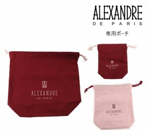 アレクサンドルドゥパリ  ALEXANDRE DE PARIS 正規専用ポーチ アクセサリーポーチ 巾着  小物入れ 保存袋 3サイズ ヘアクリップ ヘアアク