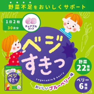 野菜サプリメント こども キッズ 子供 サプリメント 国産野菜 食物繊維 ビタミン 葉酸 ブルーベリー 日本製 チュアブル ベジすき