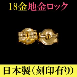 ピアス キャッチ ピアスキャッチ 18k 18金 ペア売り キャッチ 日本製 留め具 ピアスキャッチャー 金属アレルギー対応