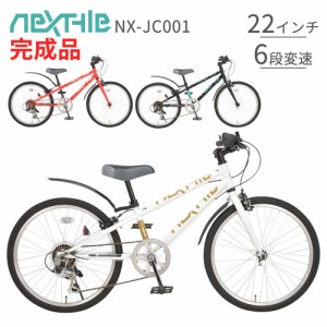 完成品 自転車 22インチ シマノ製6段変速 ジュニアクロスバイク 子供自転車 NEXTYLE ネクスタイル NX-JC001 ブラック ホワイト レッド ク