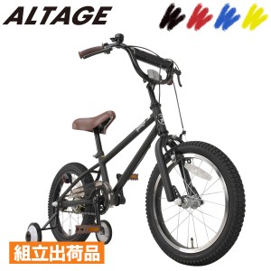  完成品 自転車 子供用自転車 16インチ BMXスタイル 補助輪・サイドスタンド付き 完成車 完全組立 男の子 女の子 おしゃれ アルテージ AL