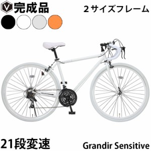 ロードバイク 完成品 自転車本体 700×28C 21段変速 グランディール センシティブ Grandir Sensitive