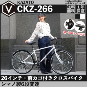 カゴ付き クロスバイク 自転車本体 26インチ シマノ 6段変速 カザト KAZATO CKZ-266 一部組立必要品 通勤 通学 泥除け・ライト・カギ付き