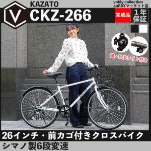 【完成品】 前カゴ付き クロスバイク 自転車本体 カゴ・泥除け・ライト・カギ付き 26インチ 6段変速 カザト KAZATO CKZ-266 通勤 通学