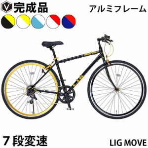 【100％組立済み】 クロスバイク 完成品 自転車 本体 700×28C シマノ 7段変速 軽量 アルミフレーム リグ ムーブ LIG MOVE シマノ製