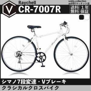 クロスバイク 本体 自転車 700×28C(約27インチ) シマノ 7段変速 LEDライト レイチェル Raychell CR-7007R