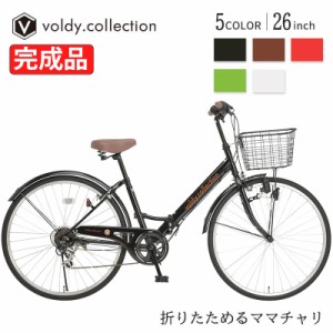 完成品 自転車本体 26インチ ママチャリ カゴ付き 6段変速 パンクに強い 極厚チューブ voldy.collection VFC-001  折り畳み シティサイク