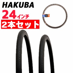 自転車 タイヤ 24インチ 2本セット HAKUBA TIRE ハクバタイヤ 一本巻き 24*1.38 ジュニアクロスバイク 子供車 ママチャリ