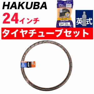 自転車 タイヤ 24インチ タイヤ・チューブセット HAKUBA TIRE ハクバタイヤ 一本巻き 24*1.38 子供車 ジュニアクロスバイク ママチャリ 