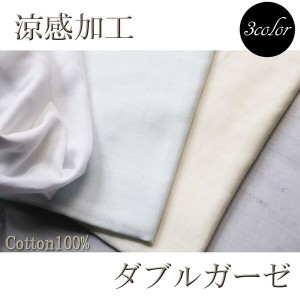 カットクロス 涼感加工ダブルガーゼ (110cm巾×1mカット済) LE20715[M便 2/3] コットン100％ 涼しい マスク ベビー 赤ちゃん 日本製 ひん