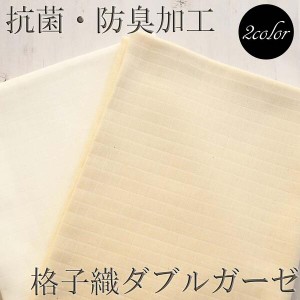 生地 ダブルガーゼ 抗菌・防臭加工格子織ダブルガーゼ (155cm巾x1mカット済) コットン100％ ベビー用品 LE20801[M便 2/3]