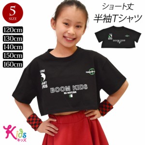 キッズ ダンス衣装 ショート丈tシャツ トップス ヒップホップ衣装 S212AJ7[M便 1/2] HIPHOP ダンス 子供服 子ども ヒップホップ キッズ 