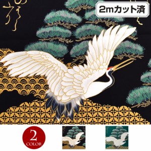 生地 和柄 昇天龍 鶴 109cm巾x2mカット済 布 着物 浴衣 よさこい 豪華 おしゃれ ハンドメイド 小物 綿100% 黒 LFJ21496[M便 3/4]