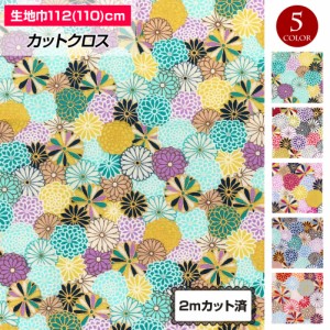 生地 和柄 112cm巾×2mカット済 花柄 菊 布 浴衣 ゆかた 甚兵衛 和風 よさこい 総踊り 小物 エプロン FA26J23[M便 2/3]