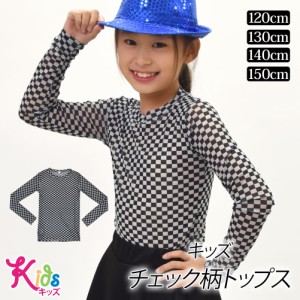 キッズ長袖ｔシャツ キッズトップス ブロックチェック柄 幾何学デザイン シースルー タイト CB29D15[M便 1/3] 長袖ｔシャツ ダンス衣装 