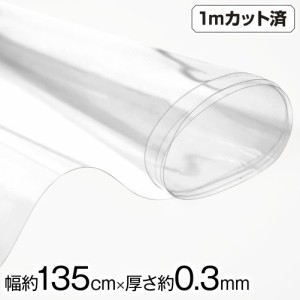 透明ビニール生地 (約135cm巾x1mカット済) (厚さ約0.3mm) L310Q2[M便 2/3] クリア  厚手 w巾 生地 ハンドメイド ビニール 生地 テーブル