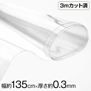 透明ビニール生地 (約135cm巾x3mカット済) (厚さ約0.3mm) L310Q2 クリア  厚手 w巾 生地 ハンドメイド ビニール 生地 テーブルクロス パ