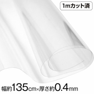 透明ビニール生地 (約135cm巾x1mカット済) (厚さ約0.4mm) L310R3 クリア  厚手 w巾 生地 ハンドメイド ビニール 生地 テーブルクロス パ