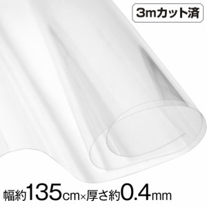 透明ビニール生地 (約135cm巾x3mカット済) (厚さ約0.4mm) L310R3 クリア  厚手 w巾 生地 ハンドメイド ビニール 生地 テーブルクロス パ