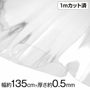 透明ビニール生地 (約135cm巾x1mカット済) (厚さ約0.5mm) L310S4 クリア  厚手 w巾 生地 ハンドメイド ビニール 生地 テーブルクロス パ