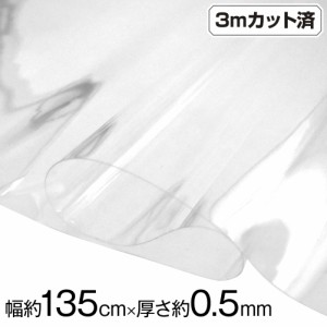 透明ビニール生地 (約135cm巾x3mカット済) (厚さ約0.5mm) L310S4 クリア  厚手 w巾 生地 ハンドメイド ビニール 生地 テーブルクロス パ