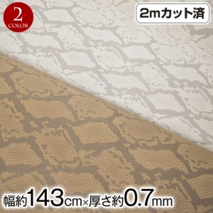 生地 W巾 ヘビ柄 フェイクレザー生地(約143cm巾x2mカット済) 厚さ(約0.7mm) LF310T5[新品] 布 パイソン柄 合皮生地 布地 服地 へび柄 小